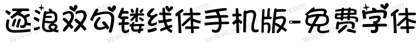 逐浪双勾镂线体手机版字体转换