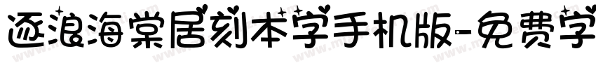 逐浪海棠居刻本字手机版字体转换