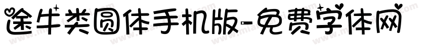 途牛类圆体手机版字体转换