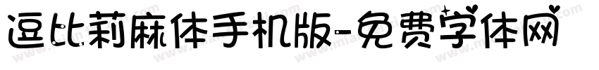 逗比莉麻体手机版字体转换