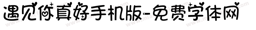 遇见你真好手机版字体转换