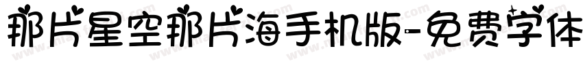 那片星空那片海手机版字体转换