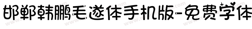 邯郸韩鹏毛遂体手机版字体转换