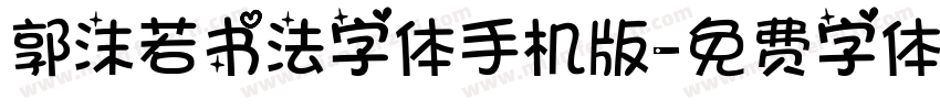 郭沫若书法字体手机版字体转换