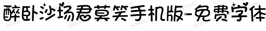 醉卧沙场君莫笑手机版字体转换