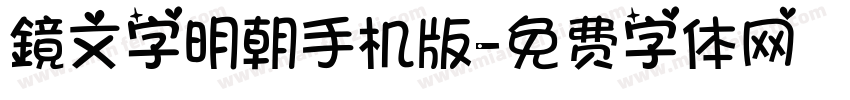 鏡文字明朝手机版字体转换