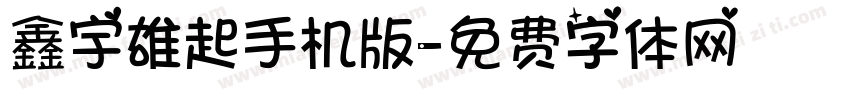 鑫宇雄起手机版字体转换