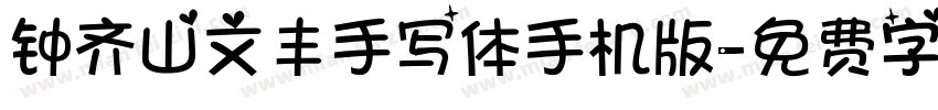 钟齐山文丰手写体手机版字体转换