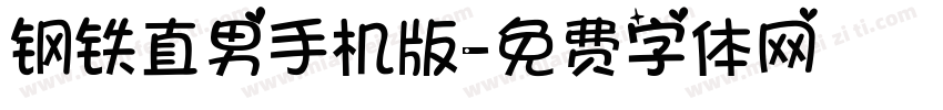 钢铁直男手机版字体转换