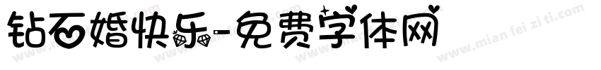 钻石婚快乐字体转换