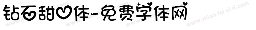 钻石甜心体字体转换