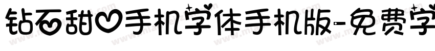 钻石甜心手机字体手机版字体转换