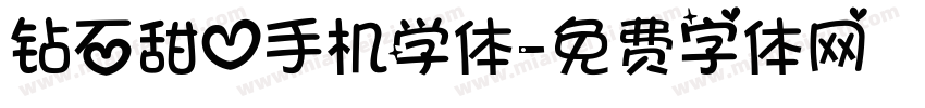 钻石甜心手机学体字体转换