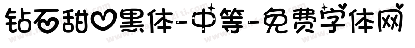 钻石甜心黑体-中等字体转换
