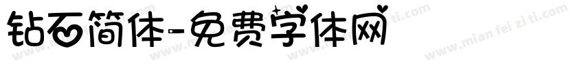 钻石简体字体转换