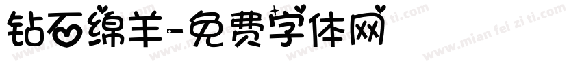 钻石绵羊字体转换