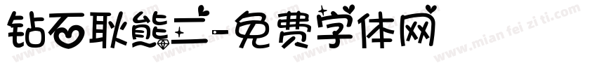 钻石耿熊二字体转换