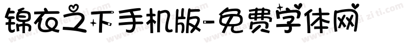 锦衣之下手机版字体转换