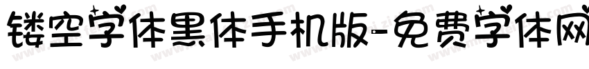 镂空字体黑体手机版字体转换