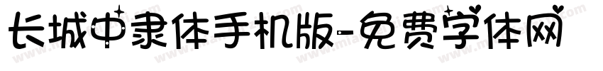 长城中隶体手机版字体转换