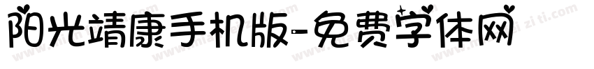 阳光靖康手机版字体转换
