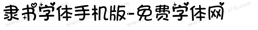 隶书字体手机版字体转换