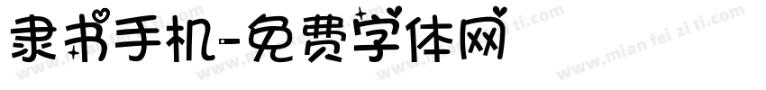隶书手机字体转换