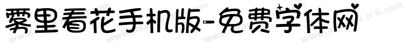 雾里看花手机版字体转换