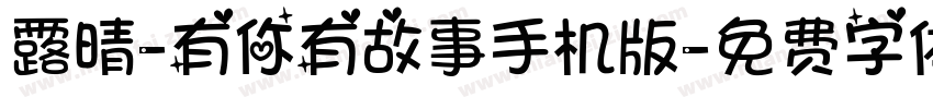 露晴-有你有故事手机版字体转换