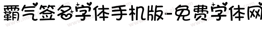 霸气签名字体手机版字体转换