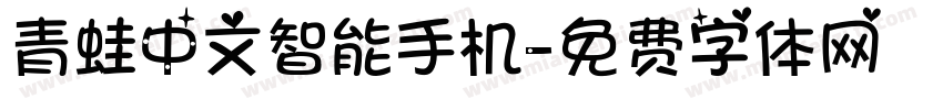 青蛙中文智能手机字体转换