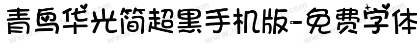 青鸟华光简超黑手机版字体转换