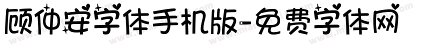 顾仲安字体手机版字体转换