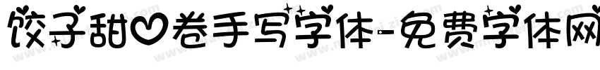 饺子甜心卷手写字体字体转换