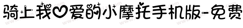 骑上我心爱的小摩托手机版字体转换