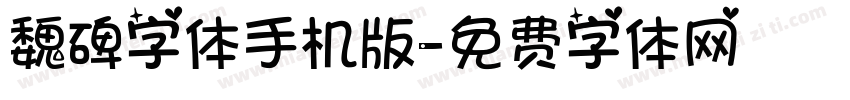 魏碑字体手机版字体转换