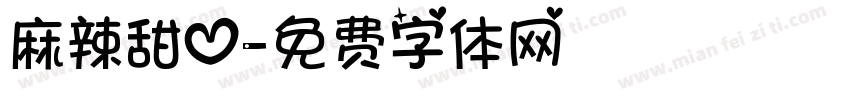 麻辣甜心字体转换