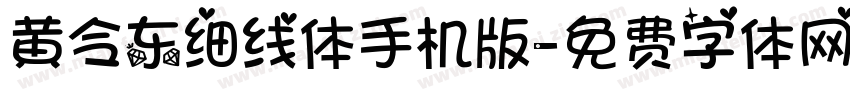 黄令东细线体手机版字体转换