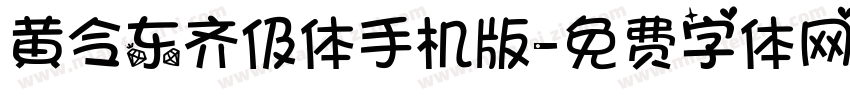 黄令东齐伋体手机版字体转换