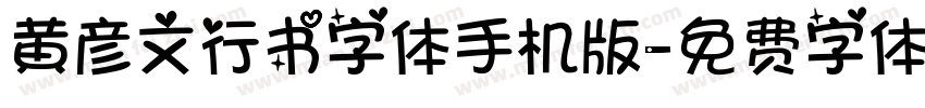 黄彦文行书字体手机版字体转换