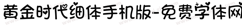 黄金时代细体手机版字体转换