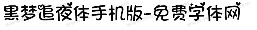 黑梦追夜体手机版字体转换
