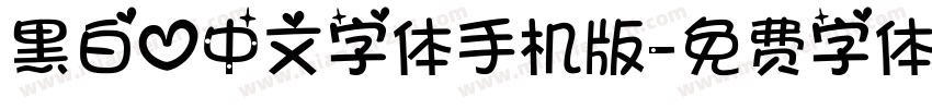 黑白心中文字体手机版字体转换