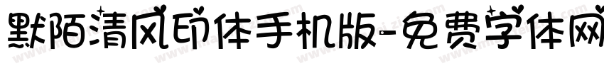 默陌清风印体手机版字体转换