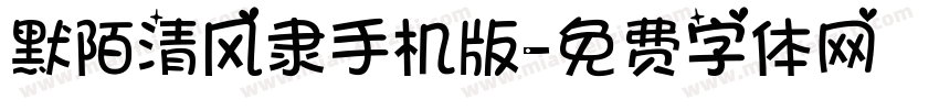 默陌清风隶手机版字体转换