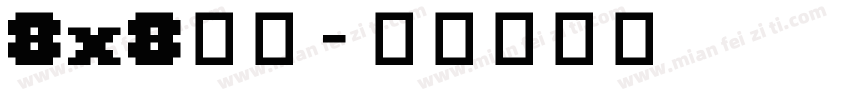 8x8字体字体转换