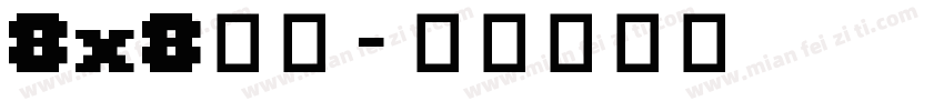 8x8字体字体转换
