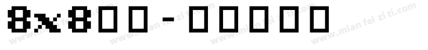 8x8字体字体转换