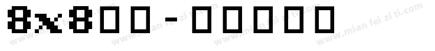 8x8字体字体转换