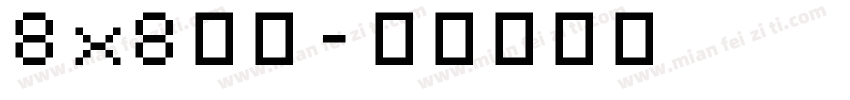 8x8字体字体转换